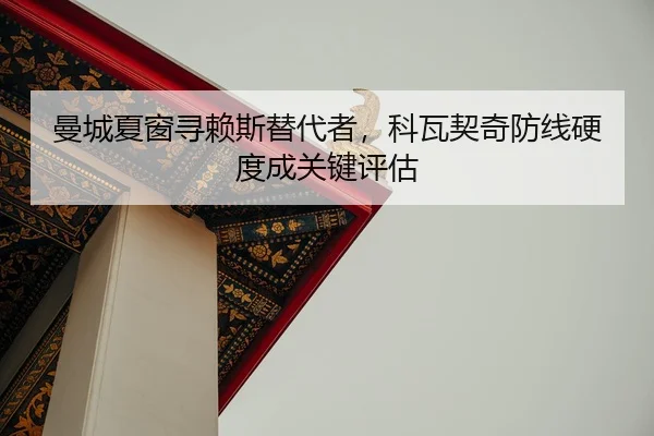 man-cheng-xia-chuang-xun-lai-si-ti-dai-zhe-ke-wa-qi-qi-fang-xian-ying-du-cheng-guan-jian-ping-gu-2-428.jpg