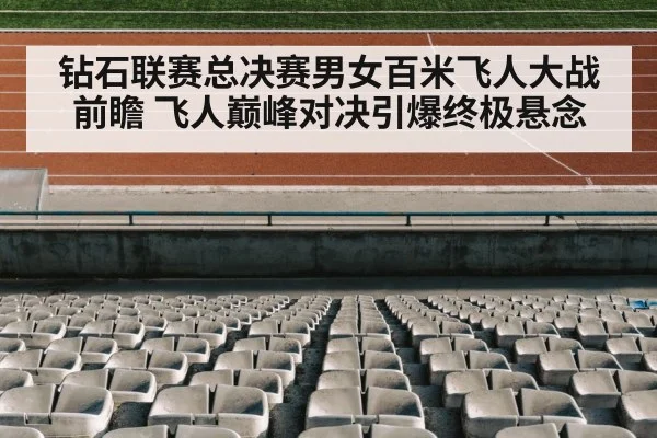 钻石联赛总决赛男女百米飞人大战前瞻 飞人巅峰对决引爆终极悬念