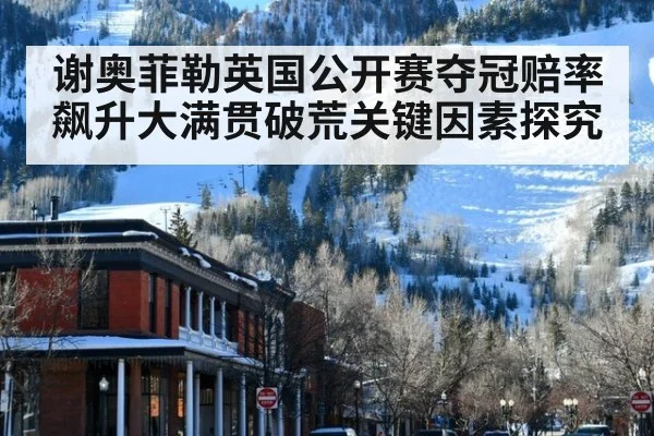 谢奥菲勒英国公开赛夺冠赔率飙升大满贯破荒关键因素探究