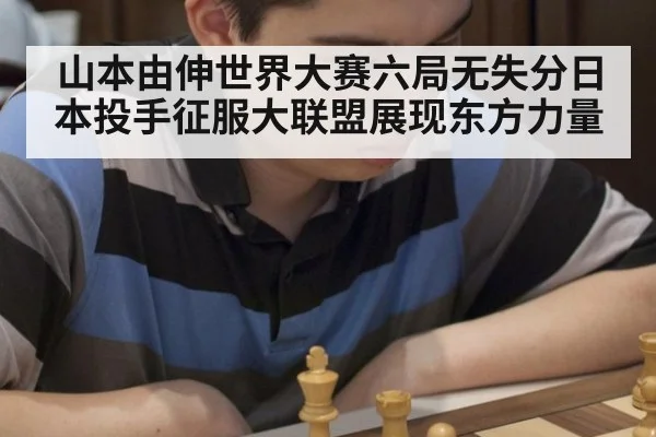 山本由伸世界大赛六局无失分日本投手征服大联盟展现东方力量