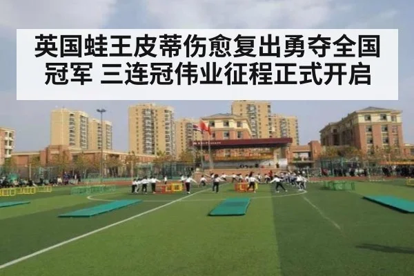 英国蛙王皮蒂伤愈复出勇夺全国冠军 三连冠伟业征程正式开启