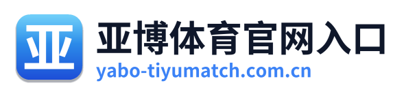 亚博体育官网入口